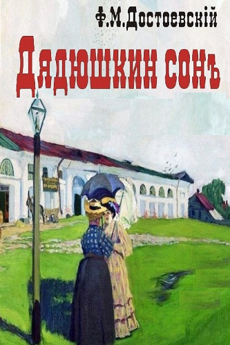 Слушайте бесплатные аудиокниги на русском языке | Audiobukva.ru Достоевский Федор - Дядюшкин сон Слушайте бесплатные аудиокниги на русском языке | Audiobukva.ru Достоевский Федор - Дядюшкин сон