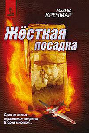 Слушайте бесплатные аудиокниги на русском языке | Audiobukva.ru Кречмар Михаил - Жёсткая посадка