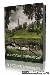 Слушайте бесплатные аудиокниги на русском языке | Audiobukva.ru | Миронова Елена - В лесогорье, в лихолесье