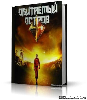 Слушайте бесплатные аудиокниги на русском языке | Audiobukva.ru Стругацкие Аркадий и Борис - Обитаемый остров