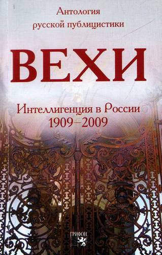 Слушайте бесплатные аудиокниги на русском языке | Audiobukva.ru | Гершензон Михаил - Вехи. Сборник статей о русской интеллигенции