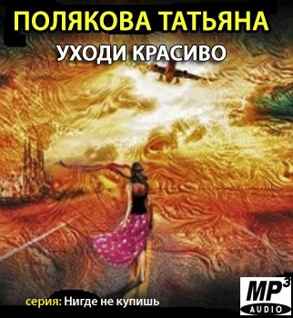 Слушайте бесплатные аудиокниги на русском языке | Audiobukva.ru Полякова Татьяна - Уходи красиво