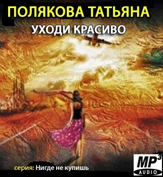 Слушайте бесплатные аудиокниги на русском языке | Audiobukva.ru Полякова Татьяна - Уходи красиво