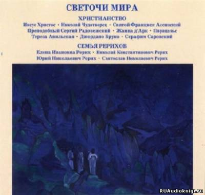 Слушайте бесплатные аудиокниги на русском языке | Audiobukva.ru Светочи Мира. Христианство. Семья Рерихов