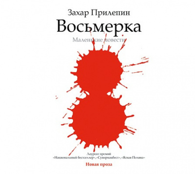 Слушайте бесплатные аудиокниги на русском языке | Audiobukva.ru Прилепин Захар - Восьмёрка. Маленькие повести