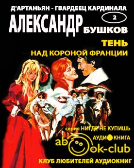 Слушайте бесплатные аудиокниги на русском языке | Audiobukva.ru Бушков Александр - Тень над короной Франции