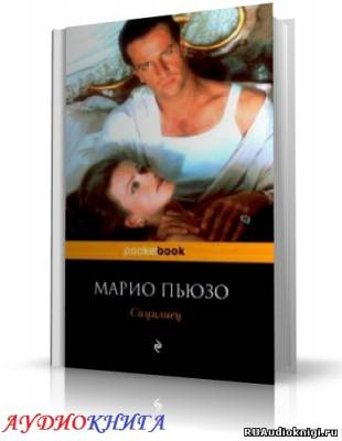 Слушайте бесплатные аудиокниги на русском языке | Audiobukva.ru Пьюзо Марио - Сицилиец Слушайте бесплатные аудиокниги на русском языке | Audiobukva.ru Пьюзо Марио - Сицилиец