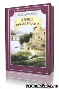 Слушайте бесплатные аудиокниги на русском языке | Audiobukva.ru Короленко Владимир - Дети Подземелья