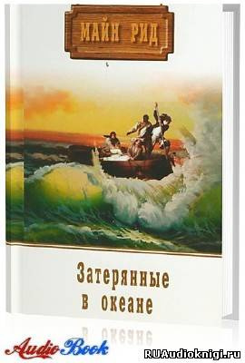 Слушайте бесплатные аудиокниги на русском языке | Audiobukva.ru Майн Рид - Затерянные в Океане