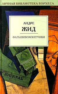 Слушайте бесплатные аудиокниги на русском языке | Audiobukva.ru Жид Андре - Фальшивомонетчики