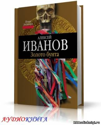 Слушайте бесплатные аудиокниги на русском языке | Audiobukva.ru Иванов Алексей - Золото Бунта