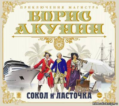 Слушайте бесплатные аудиокниги на русском языке | Audiobukva.ru Акунин Борис - Сокол и Ласточка