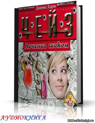 Слушайте бесплатные аудиокниги на русском языке | Audiobukva.ru Чейз Джеймс Хедли - Лечение шоком
