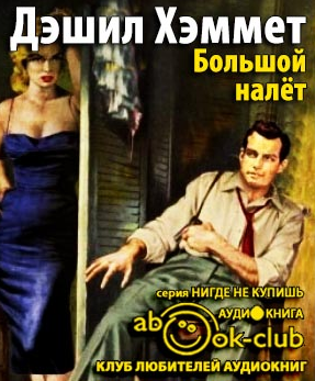 Слушайте бесплатные аудиокниги на русском языке | Audiobukva.ru Хэммет Дэшил - Большой налет