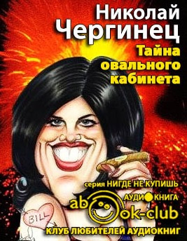 Слушайте бесплатные аудиокниги на русском языке | Audiobukva.ru Чергинец Николай - Тайна овального кабинета Слушайте бесплатные аудиокниги на русском языке | Audiobukva.ru Чергинец Николай - Тайна овального кабинета
