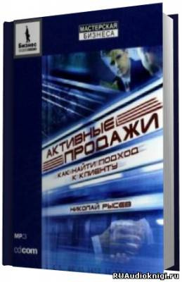 Слушайте бесплатные аудиокниги на русском языке | Audiobukva.ru Рысев Николай - Активные продажи. Как найти подход к клиенту Слушайте бесплатные аудиокниги на русском языке | Audiobukva.ru Рысев Николай - Активные продажи. Как найти подход к клиенту