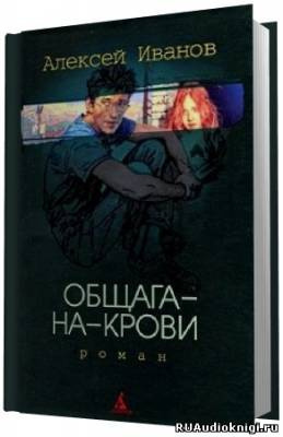 Слушайте бесплатные аудиокниги на русском языке | Audiobukva.ru Иванов Алексей - Общага на крови