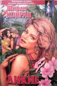 Слушайте бесплатные аудиокниги на русском языке | Audiobukva.ru Конран Ширли - Дикие