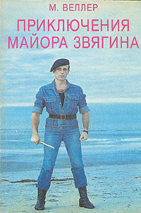 Слушайте бесплатные аудиокниги на русском языке | Audiobukva.ru Веллер Михаил - Приключения майора Звягина Слушайте бесплатные аудиокниги на русском языке | Audiobukva.ru Веллер Михаил - Приключения майора Звягина