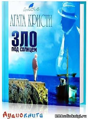 Слушайте бесплатные аудиокниги на русском языке | Audiobukva.ru Кристи Агата - Зло под солнцем