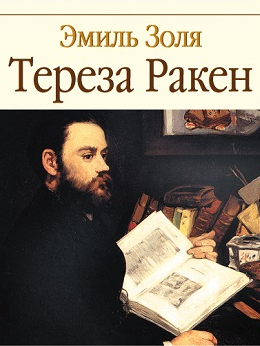 Слушайте бесплатные аудиокниги на русском языке | Audiobukva.ru Золя Эмиль - Тереза Ракен