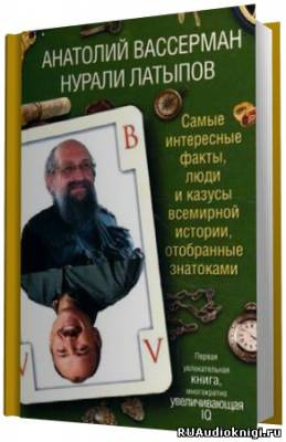 Слушайте бесплатные аудиокниги на русском языке | Audiobukva.ru Вассерман Анатолий, Латыпов Нурали - Самые интересные факты, люди и казусы всемирной истории, отобранные знатоками Слушайте бесплатные аудиокниги на русском языке | Audiobukva.ru Вассерман Анатолий, Латыпов Нурали - Самые интересные факты, люди и казусы всемирной истории, отобранные знатоками