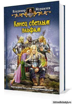 Слушайте бесплатные аудиокниги на русском языке | Audiobukva.ru Журавлев Владимир - Конец светлым эльфам