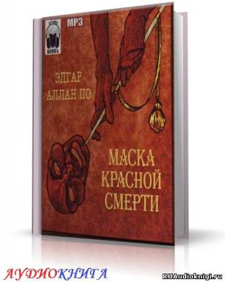 Слушайте бесплатные аудиокниги на русском языке | Audiobukva.ru По Эдгар Аллан - Маска красной смерти
