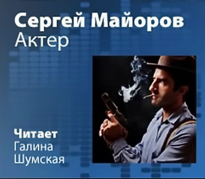 Слушайте бесплатные аудиокниги на русском языке | Audiobukva.ru Майоров Сергей - Актер Слушайте бесплатные аудиокниги на русском языке | Audiobukva.ru Майоров Сергей - Актер
