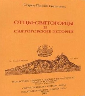 Слушайте бесплатные аудиокниги на русском языке | Audiobukva.ru Паисий Святогорец - Отцы-святогорцы и святогорские истории