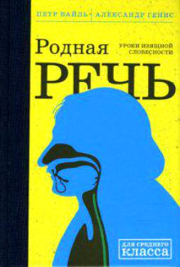 Слушайте бесплатные аудиокниги на русском языке | Audiobukva.ru Вайль Петр, Генис Александр - Родная речь