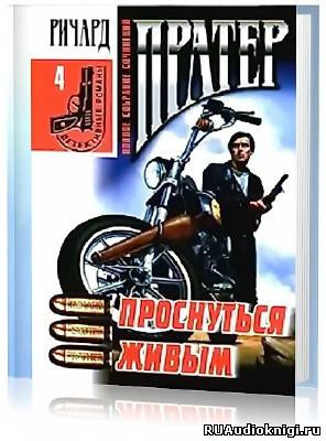 Слушайте бесплатные аудиокниги на русском языке | Audiobukva.ru Пратер Ричард - Проснуться живым