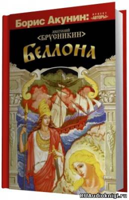 Слушайте бесплатные аудиокниги на русском языке | Audiobukva.ru Брусникин Анатолий - Беллона Слушайте бесплатные аудиокниги на русском языке | Audiobukva.ru Брусникин Анатолий - Беллона
