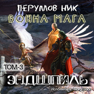 Слушайте бесплатные аудиокниги на русском языке | Audiobukva.ru Перумов Ник - Война мага. Эндшпиль