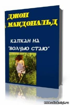 Слушайте бесплатные аудиокниги на русском языке | Audiobukva.ru Макдональд Джон - Капкан на Волчью стаю (Конец тьмы)