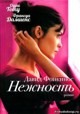 Слушайте бесплатные аудиокниги на русском языке | Audiobukva.ru Фонкинос Давид - Нежность Слушайте бесплатные аудиокниги на русском языке | Audiobukva.ru Фонкинос Давид - Нежность