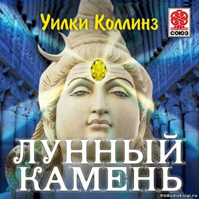 Слушайте бесплатные аудиокниги на русском языке | Audiobukva.ru Коллинз Уилки - Лунный камень