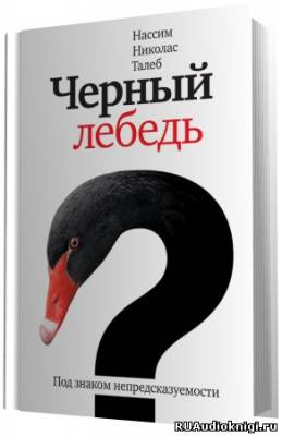 Слушайте бесплатные аудиокниги на русском языке | Audiobukva.ru | Талеб Нассим Николас - Черный лебедь. Под знаком непредсказуемости