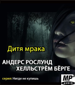 Слушайте бесплатные аудиокниги на русском языке | Audiobukva.ru Рослунд Андерс, Хелльстрём Бёрге - Дитя мрака Слушайте бесплатные аудиокниги на русском языке | Audiobukva.ru Рослунд Андерс, Хелльстрём Бёрге - Дитя мрака