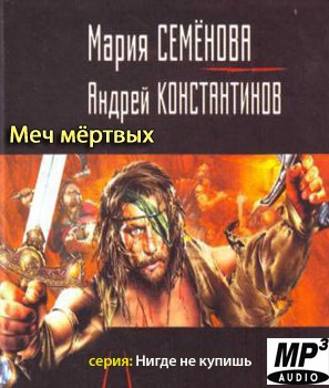 Слушайте бесплатные аудиокниги на русском языке | Audiobukva.ru Семёнова Мария, Константинов Андрей - Меч мертвых