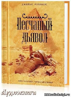 Слушайте бесплатные аудиокниги на русском языке | Audiobukva.ru Роллинс Джеймс - Песчаный дьявол