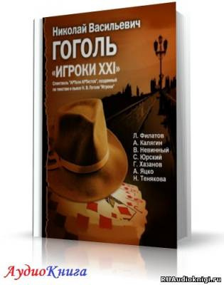 Слушайте бесплатные аудиокниги на русском языке | Audiobukva.ru Гоголь Николай - Игроки