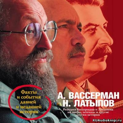 Слушайте бесплатные аудиокниги на русском языке | Audiobukva.ru Реакция Вассермана и Латыпова на мифы, легенды и другие шутки истории Слушайте бесплатные аудиокниги на русском языке | Audiobukva.ru Реакция Вассермана и Латыпова на мифы, легенды и другие шутки истории