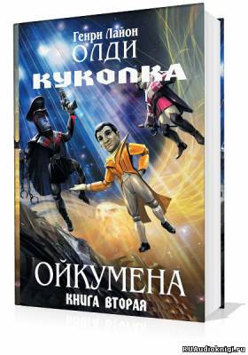 Слушайте бесплатные аудиокниги на русском языке | Audiobukva.ru Олди Генри - Куколка