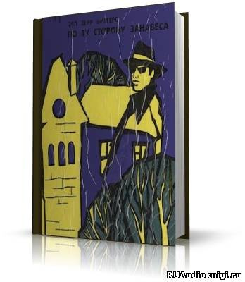Слушайте бесплатные аудиокниги на русском языке | Audiobukva.ru Биггерс Эрл Дерр - По ту сторону занавеса Слушайте бесплатные аудиокниги на русском языке | Audiobukva.ru Биггерс Эрл Дерр - По ту сторону занавеса