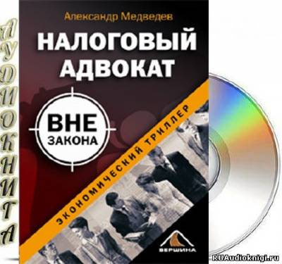 Слушайте бесплатные аудиокниги на русском языке | Audiobukva.ru Медведев Александр - Налоговый адвокат вне закона