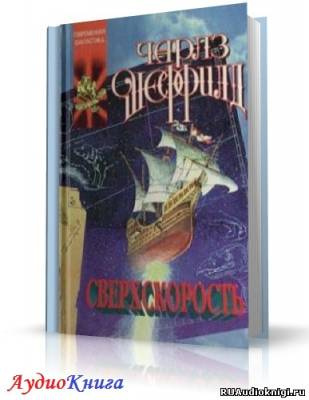 Слушайте бесплатные аудиокниги на русском языке | Audiobukva.ru Шеффилд Чарльз - Сверхскорость Слушайте бесплатные аудиокниги на русском языке | Audiobukva.ru Шеффилд Чарльз - Сверхскорость