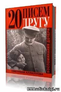 Слушайте бесплатные аудиокниги на русском языке | Audiobukva.ru Аллилуева Светлана - Двадцать писем к другу Слушайте бесплатные аудиокниги на русском языке | Audiobukva.ru Аллилуева Светлана - Двадцать писем к другу