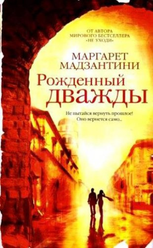Слушайте бесплатные аудиокниги на русском языке | Audiobukva.ru Мадзантини Маргарет - Рожденный дважды Слушайте бесплатные аудиокниги на русском языке | Audiobukva.ru Мадзантини Маргарет - Рожденный дважды