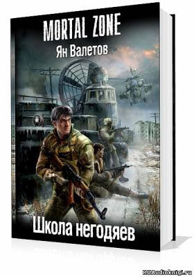 Слушайте бесплатные аудиокниги на русском языке | Audiobukva.ru | Валетов Ян - Школа негодяев